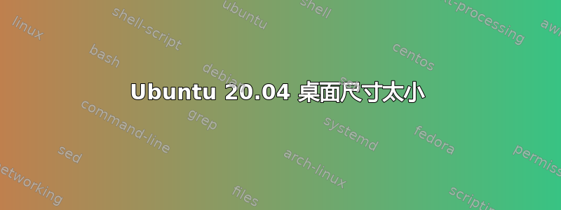 Ubuntu 20.04 桌面尺寸太小