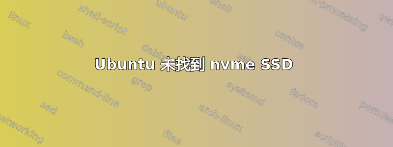 Ubuntu 未找到 nvme SSD