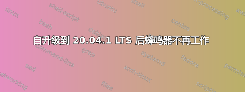 自升级到 20.04.1 LTS 后蜂鸣器不再工作