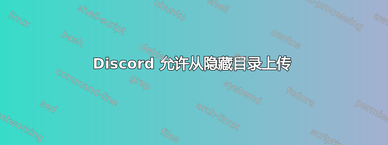 Discord 允许从隐藏目录上传