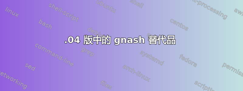 20.04 版中的 gnash 替代品