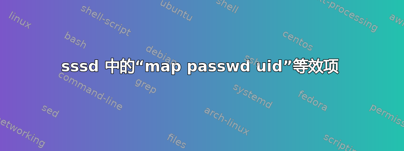 sssd 中的“map passwd uid”等效项