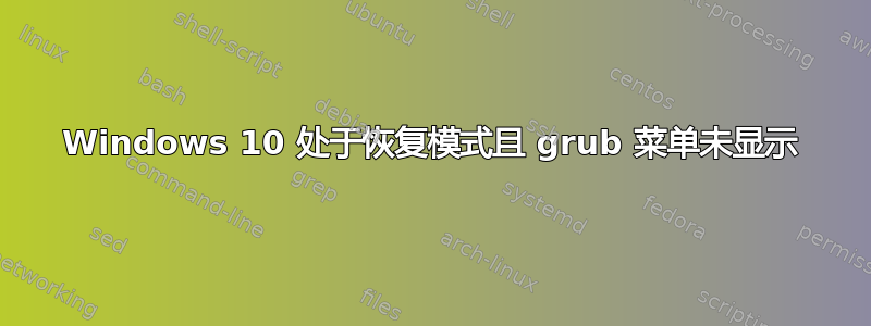 Windows 10 处于恢复模式且 grub 菜单未显示