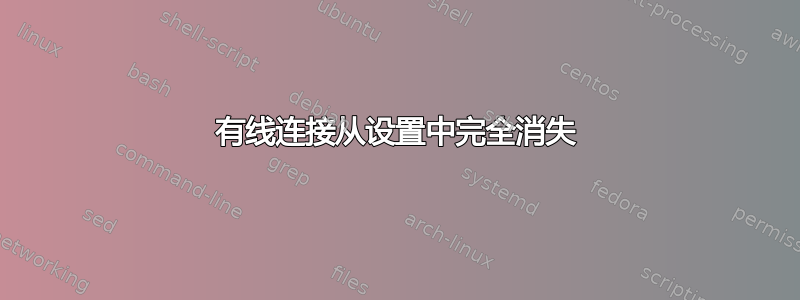 有线连接从设置中完全消失