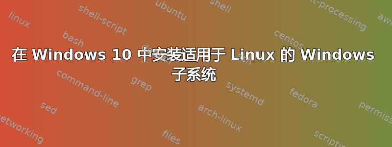 在 Windows 10 中安装适用于 Linux 的 Windows 子系统