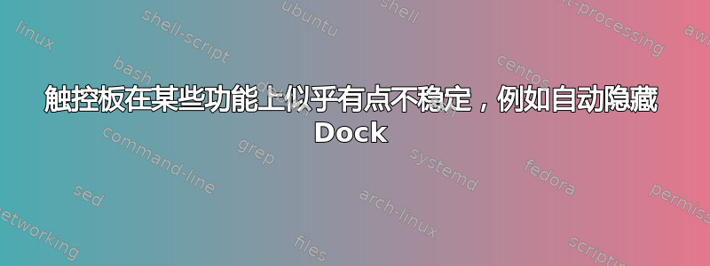 触控板在某些功能上似乎有点不稳定，例如自动隐藏 Dock