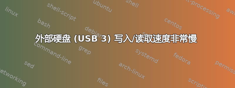 外部硬盘 (USB 3) 写入/读取速度非常慢