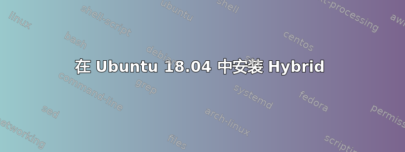 在 Ubuntu 18.04 中安装 Hybrid