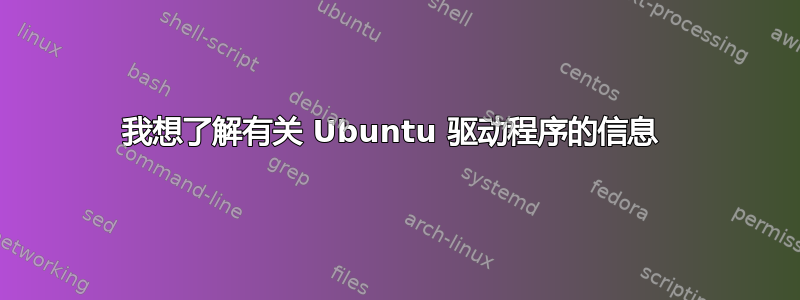 我想了解有关 Ubuntu 驱动程序的信息 