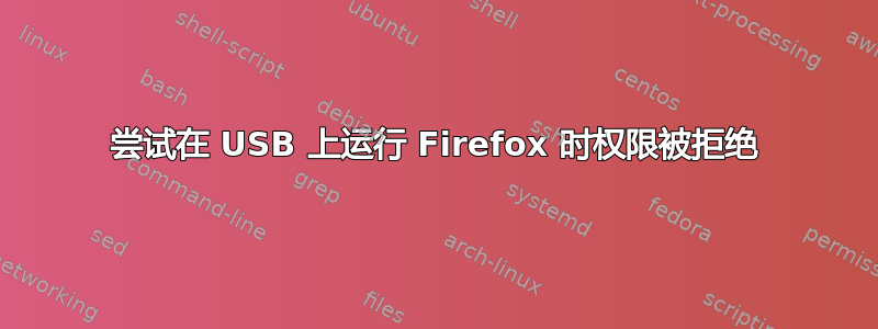 尝试在 USB 上运行 Firefox 时权限被拒绝