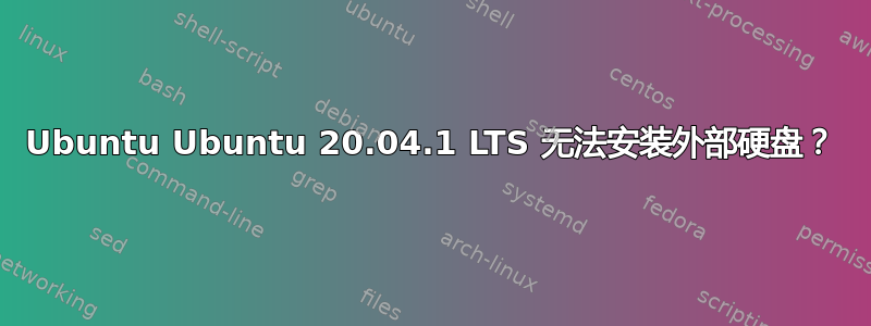 Ubuntu Ubuntu 20.04.1 LTS 无法安装外部硬盘？