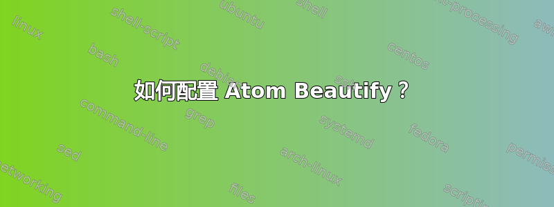 如何配置 Atom Beautify？