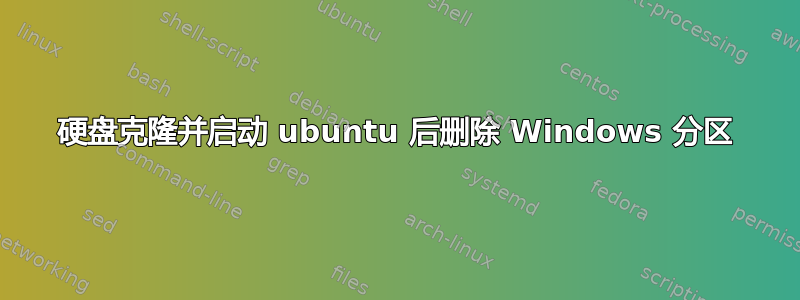 硬盘克隆并启动 ubuntu 后删除 Windows 分区