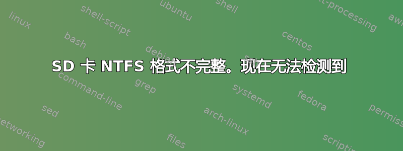 SD 卡 NTFS 格式不完整。现在无法检测到