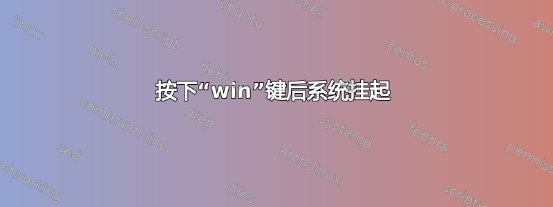 按下“win”键后系统挂起