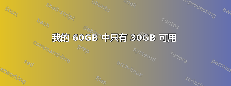 我的 60GB 中只有 30GB 可用