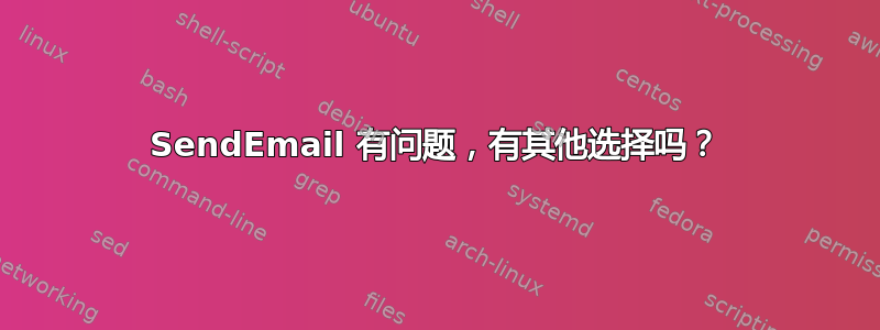 SendEmail 有问题，有其他选择吗？