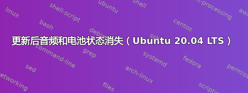 更新后音频和电池状态消失（Ubuntu 20.04 LTS）