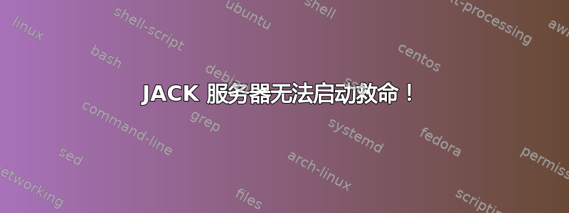 JACK 服务器无法启动救命！