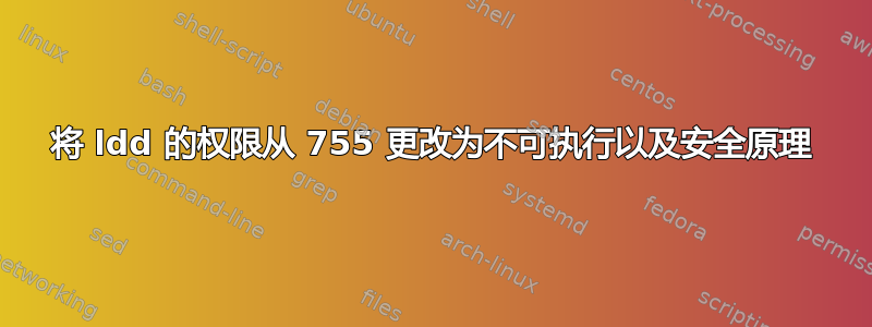 将 ldd 的权限从 755 更改为不可执行以及安全原理