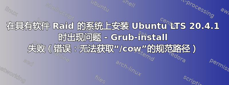 在具有软件 Raid 的系统上安装 Ubuntu LTS 20.4.1 时出现问题 - Grub-install 失败（错误：无法获取“/cow”的规范路径）