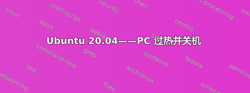 Ubuntu 20.04——PC 过热并关机