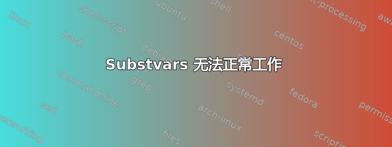 Substvars 无法正常工作