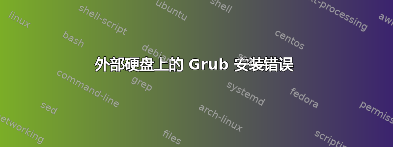 外部硬盘上的 Grub 安装错误