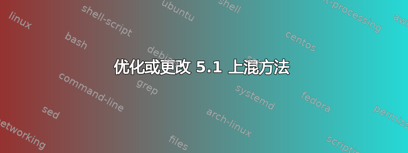 优化或更改 5.1 上混方法