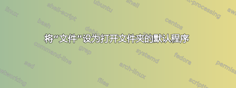 将“文件”设为打开文件夹的默认程序