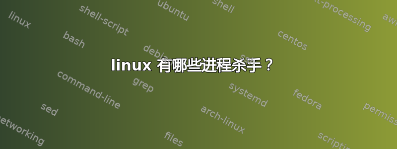 linux 有哪些进程杀手？ 