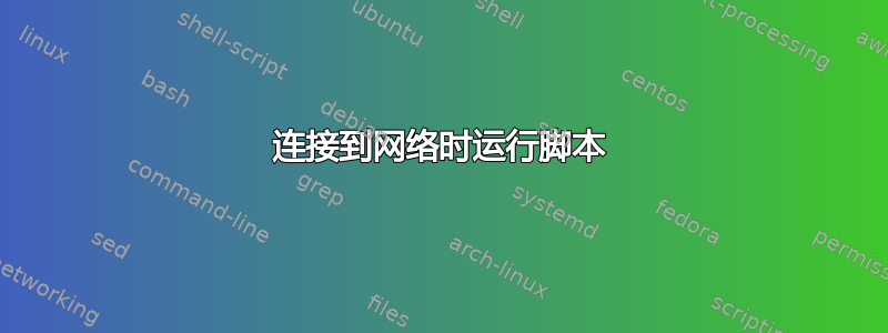 连接到网络时运行脚本