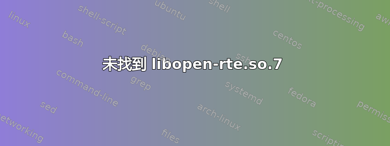 未找到 libopen-rte.so.7