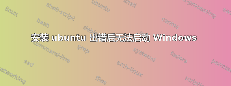 安装 ubuntu 出错后无法启动 Windows