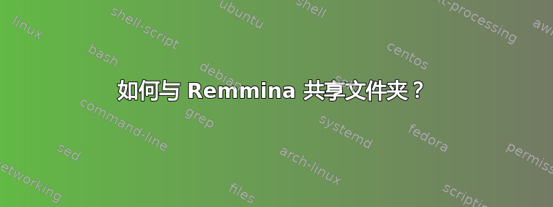 如何与 Remmina 共享文件夹？