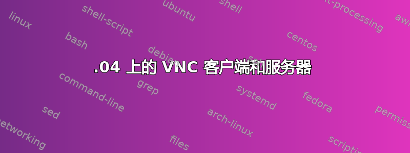 20.04 上的 VNC 客户端和服务器