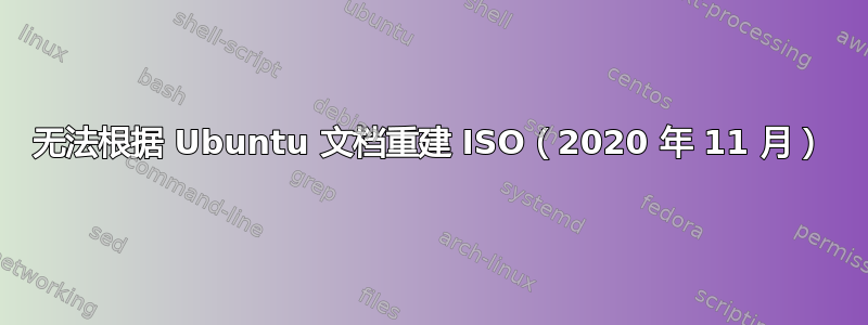 无法根据 Ubuntu 文档重建 ISO（2020 年 11 月）