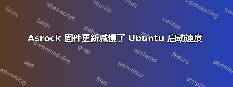 Asrock 固件更新减慢了 Ubuntu 启动速度