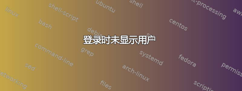 登录时未显示用户