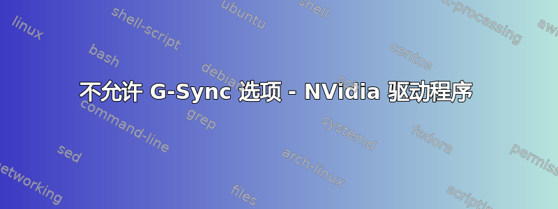 不允许 G-Sync 选项 - NVidia 驱动程序