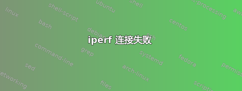 iperf 连接失败