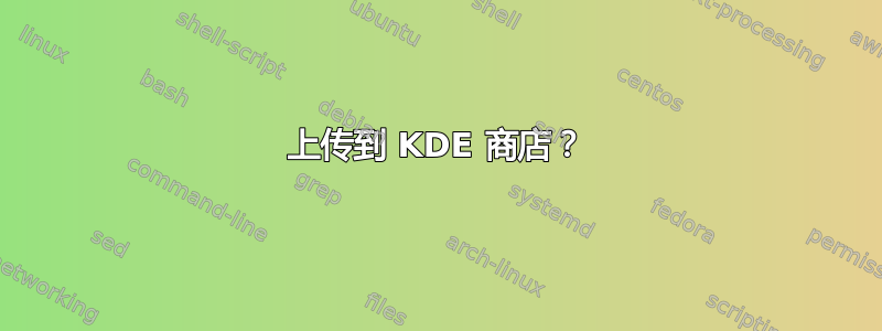 上传到 KDE 商店？