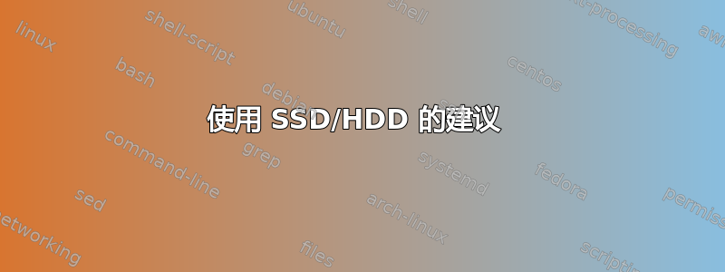 使用 SSD/HDD 的建议 