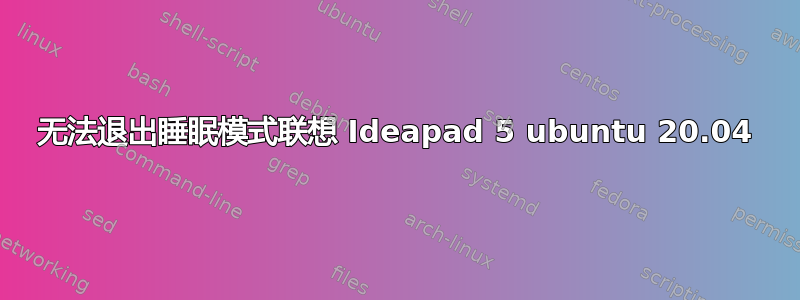 无法退出睡眠模式联想 Ideapad 5 ubuntu 20.04