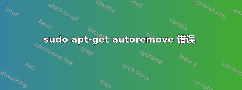 sudo apt-get autoremove 错误