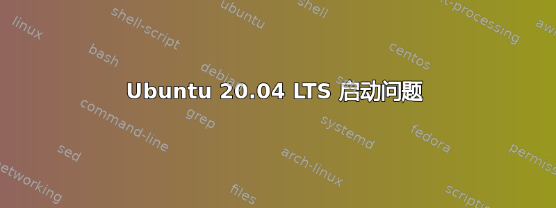 Ubuntu 20.04 LTS 启动问题