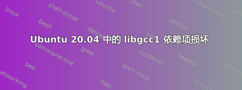 Ubuntu 20.04 中的 libgcc1 依赖项损坏