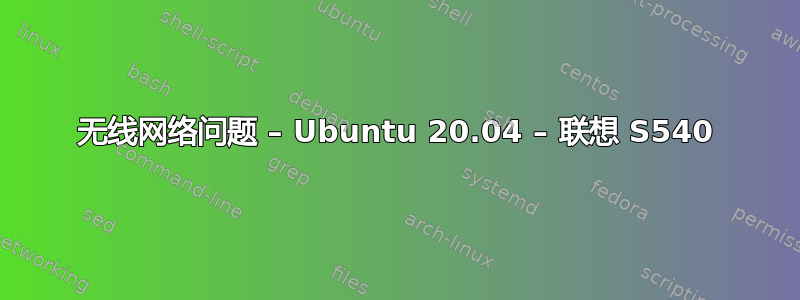 无线网络问题 – Ubuntu 20.04 – 联想 S540