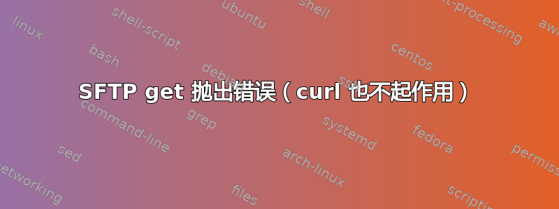 SFTP get 抛出错误（curl 也不起作用）