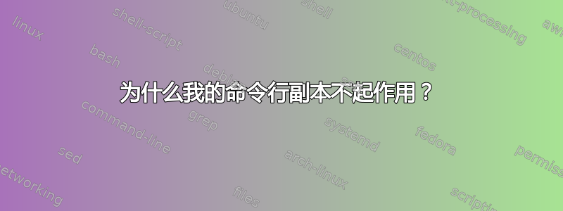 为什么我的命令行副本不起作用？